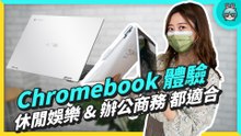 ASUS Chromebook CX5500、CM3000 評測 筆電平板兼顧還有觸控筆 更支援 Android App 快來看看你適合哪一台吧！