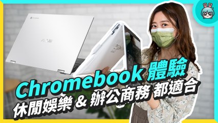 ASUS Chromebook CX5500、CM3000 評測 筆電平板兼顧還有觸控筆 更支援 Android App 快來看看你適合哪一台吧！