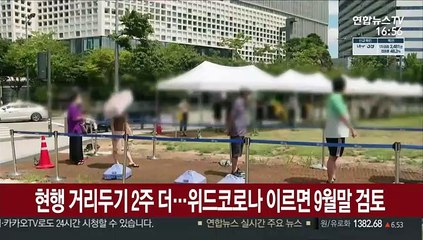현행 거리두기 2주 더…"위드코로나' 이르면 9월 말 검토