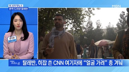 [MBN 프레스룸] 본색 드러낸 탈레반