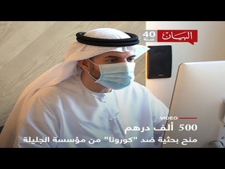 منح بحثية ضد "كورونا" من مؤسسة الجليلة
