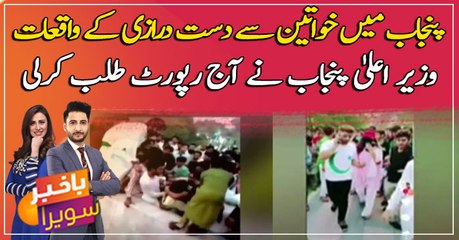 CM Punjab demanded a report on the Incident of assault on women in Lahore