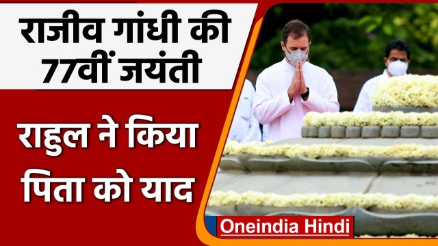 Rajiv Gandhi Jayanti: Rajiv Gandhi की जयंती आज, Rahul Gandhi ने किया पिता को याद | वनइंडिया हिंदी