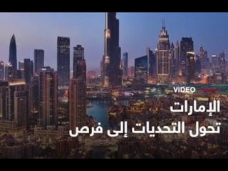 الإمارات تحول التحديات إلى فرص