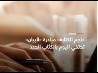 نجم الكتابة مبادرة "البيان"
