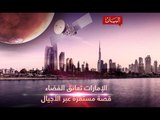 الإمارات تعانق الفضاء