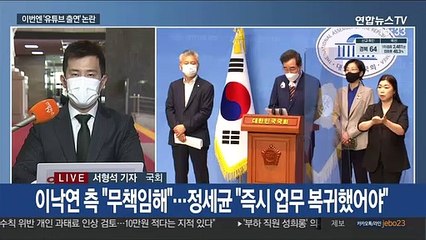 與 '유튜브 출연' 논란…野 '경선규칙'두고 내홍