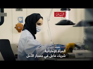 المرأة الإماراتية شريك فاعل في مسبار الأمل