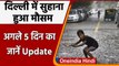 Weather Updates: Delhi में बारिश को लेकर IMD ने जारी किया Orange Alert | वनइंडिया हिंदी