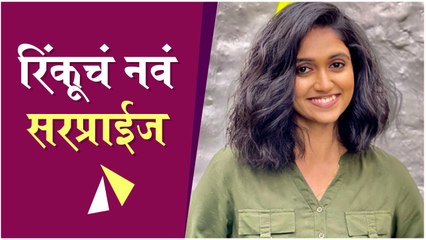 रिंकूचं नवं सरप्राईज | Rinku Rajguru, Ankahi Kahaniya, Netflix