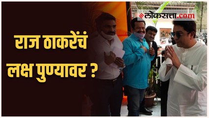 दोन महिन्यात चौथ्यांदा राज ठाकरे पुणे दौऱ्यावर