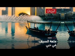 متعة الصيف في دبي