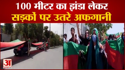 Afghan Citizen का Taliban के खिलाफ हल्ला बोल, National Flag के साथ सड़कों पर लगाए नारे