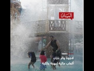 ألعاب مائية لبهجة عائلية
