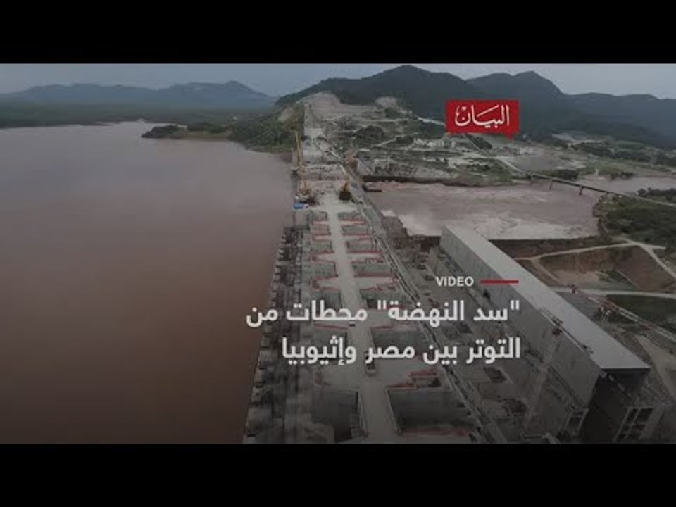 "سد النهضة" محطات من التوتر بين مصر وإثيوبيا