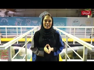 "البيان" في مزرعة "فيش فارم"