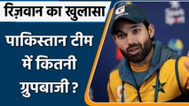 Mohammad Rizwan opens up on 'favoritism' in Pakistan Cricket Team | वनइंडिया हिंदी