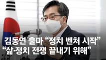 마크롱처럼 고향서 출마선언한 김동연 “대선 완주하겠다