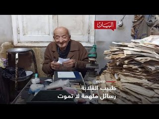 طبيب الغلابة .. رسائل ملهمة لا يموت