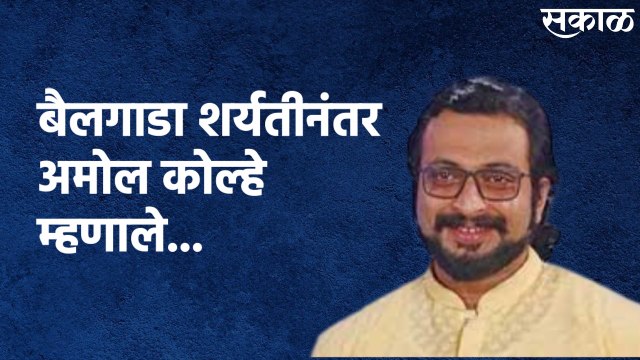 Amol Kolhe On Bullock-Cart Race : बैलगाडा शर्यतीनंतर अमोल कोल्हे म्हणाले...