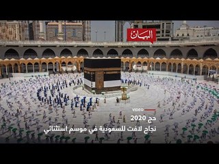 الحج 2020 نجاح في موسم استثنائي