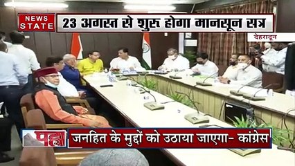 23 अगस्त से शुरू होगा Uttarakhand विधानसभा का मानसून सत्र, बैठकों का दौर जारी