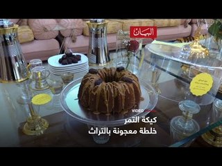 كيكة التمر