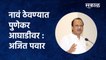 Pune: नावं ठेवण्यात Punekar आघाडीवर: Ajit Pawar | Deputy Chief Minister of Maharashtra|Sakal Media