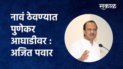 Télécharger la video: Pune: नावं ठेवण्यात Punekar आघाडीवर: Ajit Pawar | Deputy Chief Minister of Maharashtra|Sakal Media