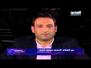 بلا تشفير: اتصال مع المخرج سيمون اسمر