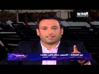 بلا تشفير: اتصال مع السوبرستار راغب علامة