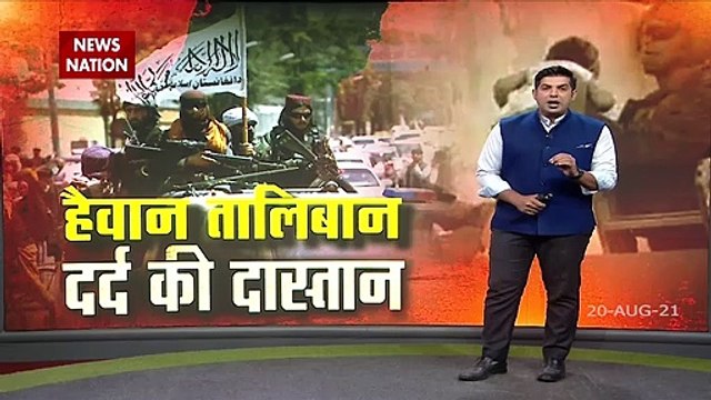 Afghanistan में अब अफगानिस्तान का नाम लेना भी है गुनाह, Taliban ने कर दी ये हालत