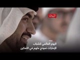 الامارات .. شباب صناع المستقبل