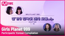 [Girls Planet 999] 100점 만점에 999점! 참가자들의 한국어 패치 모음