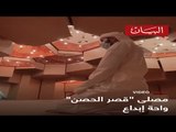 مصلى قصر الحصن