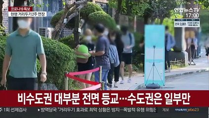 '거리두기 장기화' 수도권-비수도권 등교격차 우려도
