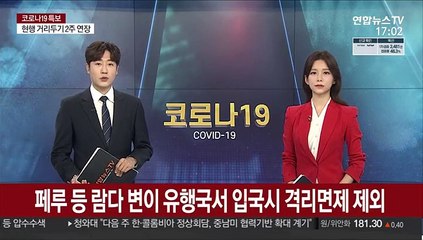 페루 등 람다 변이 유행국서 입국시 격리면제 제외