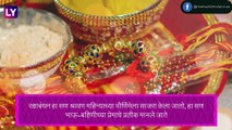 Raksha Bandhan 2021 Date, Shubh Muhurat & Puja Vidhi: यंदा रक्षाबंधन कधी साजरे होणार? पूजा विधि आणि महत्व जाणून घ्या