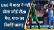 T20 WC 2021: Team India and Pakistan Team's T20 records at UAE  | वनइंडिया हिंदी