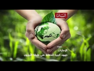 جهود الإمارات للحفاظ على الأوزون