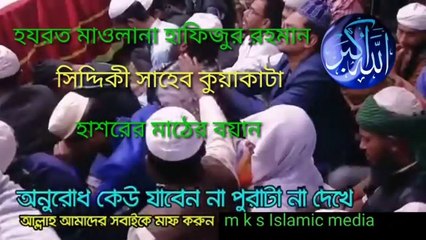 #Bangla waz#হাশরের মাঠের বয়ান#hafizur Rahman Siddiki#m k s Islamic media
