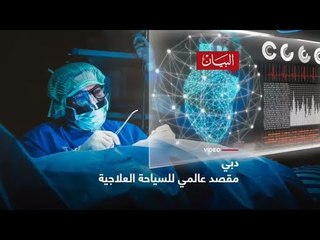 دبي مقصد عالمي للسياحة العلاجية
