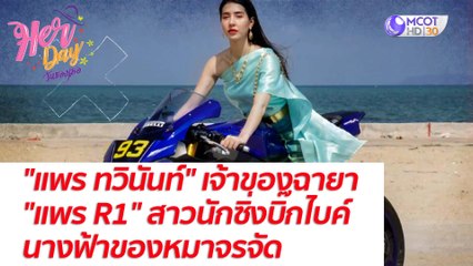 "แพร ทวินันท์" เจ้าของฉายา "แพร R1" สาวนักซิ่งบิ๊กไบค์ นางฟ้าของหมาจรจัด: Her Day วันของเธอ (20 ส.ค. 64)