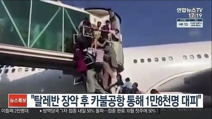 나토 "탈레반 장악 이후 카불 공항 통해 1만8천명 대피"