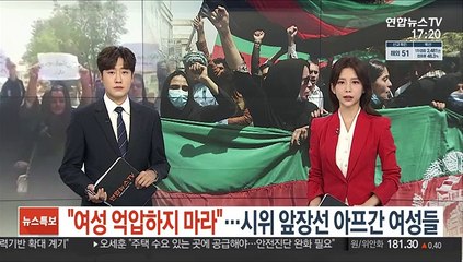"여성 억압하지 마라"…시위 앞장선 아프간 여성들