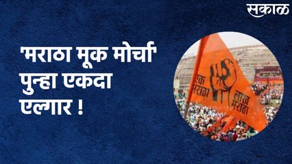 Nanded : 'मराठा मूक मोर्चा' पुन्हा एकदा एल्गार ! हजारोंच्या संख्येने आंदोलन