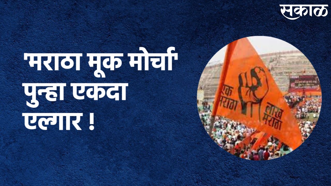 Nanded : 'मराठा मूक मोर्चा' पुन्हा एकदा एल्गार ! हजारोंच्या संख्येने आंदोलन