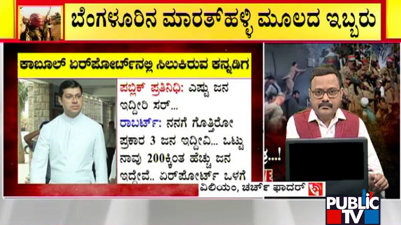 Church Father William Speaks About His Friend Robert Who Is Stranded In Kabul