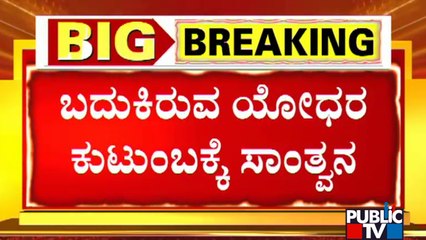 ಬದುಕಿರುವ ಯೋಧನ ಕುಟುಂಬಕ್ಕೆ ಸಾಂತ್ವನ ಹೇಳಿದ ಕೇಂದ್ರ ಸಚಿವ ನಾರಾಯಣಸ್ವಾಮಿ..! Union Minister Narayanswamy