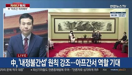 [차이나워치] '탈레반 정부' 껴안은 중국 "압박 대신 격려해야"